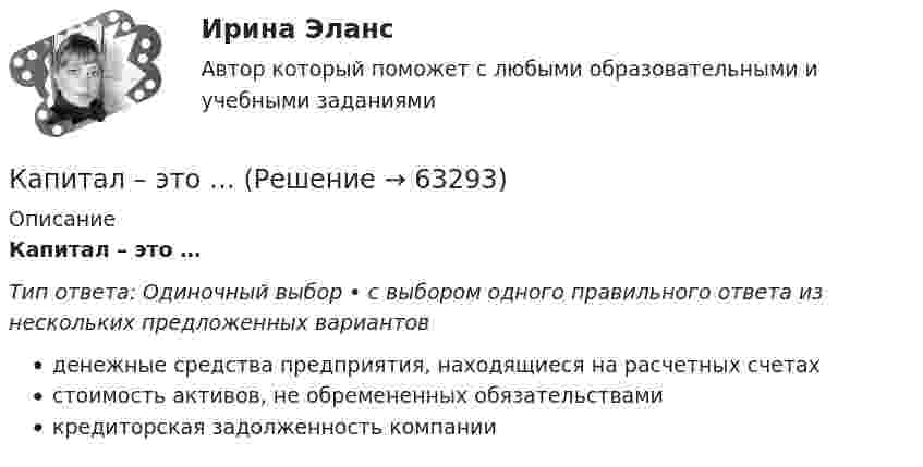      
            Описание
            Капитал – это …Тип ответа: Одиночный выбор • с выбором одного правильного ответа из нескольких предложенных вариантовденежные средства предприятия, находящиеся на расчетных счетахстоимость активов, не обремененных обязательствамикредиторская задолженность компании   
            
            
            Капитальные вложения на единицу продукции составляют 80 ден.ед., а себестоимость единицы продукции – 160 ден.ед. Предприятие установило оптовую цену величиной 200 ден.ед. Годовой объем производства продукции 100 000 ед.Капитал – это …... капитал - это часть интеллектуального капитала, где отдельно можно выделить товарные и фирменные знаки, фирменные названия, знаки обслуживания и наименования мест происхождения товаров или же географические указания Капли дождя падают вертикально со скоростью 20 м/с. Под каким углом капли падают на переднее стекло автомобиля, идущего со скоростью 54 км/ч, если это стекло наклонено к вертикали под углом 10?Капля ртути объема V = 22,5 мм3 помещена между двумя расположенными горизонтально стеклянными пластинками. С какой силой F нужно прижимать друг к другу пластинки, чтобы установить между ними зазор а = 3 мкм? Несмачивание ртутью пластин считать полнымКарандаш длиной L = 15 см, поставленный вертикально, падает на стол. Какую угловую  и линейную V скорости будет иметь в конце падения: 1) середина карандаша; 2) верхний его конец. 	Считать, что трение настолько велико, что нижний Карандаш, поставленный вертикально, падает на стол. Длина карандаша l = 15 см. Найти угловую и линейную скорости середины карандаша в конце падения.Канат лежит на столе так, что часть его свешивается со стола, и начинает скользить тогда, когда длина свешивающейся части составляет 1/4 его длины. Найти коэффициент трения каната о стол.Канистра, заполненная бензином и не содержащая воздуха, нагрелась на солнце до температуры tк = 350СК антикризисным аспектам государственного управления экономикой США относятся ...Кант «О мнимом праве лгать из человеколюбия»№2. Гегель «Кто мыслит абстрактно?»:   Гегель интерпретирует понятие «мышление»?Капилляр, внутренний радиус которого 0,5 мм, опущен в жидкость. Определить массу жидкости, поднявшейся в капилляре, если её поверхностное натяжение s = 60 мН/м.Капилляр, внутренний радиус которого r, опущен в жидкость плотностью ρ. Определить:.  1) на какую высоту поднялась жидкость в капилляре;  2) объём жидкости, поднявшейся в капилляре, если поверхностное натяжение жидкости равно s.Капиллярная трубка внутренним диаметром d = 0,5 мм наполнена водой. На нижнем конце трубки вода повисла в виде капли. Эту каплю можно принять за часть сферы радиуса r = 3 мм. Найти высоту h столбика воды в трубке. Смачивание считать полным.