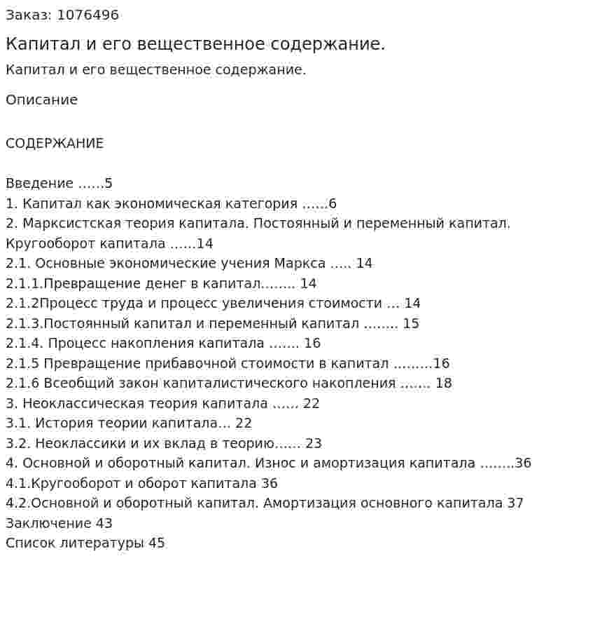 Капитал и его вещественное содержание. (курсовая работа) 