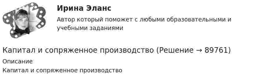      
            Описание
            Капитал и сопряженное производство   
            
            
            Капиллярная трубка внутренним диаметром d = 0,5 мм наполнена водой. На нижнем конце трубки вода повисла в виде капли. Эту каплю можно принять за часть сферы радиуса r = 3 мм. Найти высоту h столбика воды в трубке. Смачивание считать полным.Капитал и сопряженное производствоКапитальные вложения на единицу продукции составляют 80 ден.ед., а себестоимость единицы продукции – 160 ден.ед. Предприятие установило оптовую цену величиной 200 ден.ед. Годовой объем производства продукции 100 000 ед.Капитал – это …... капитал - это часть интеллектуального капитала, где отдельно можно выделить товарные и фирменные знаки, фирменные названия, знаки обслуживания и наименования мест происхождения товаров или же географические указания Капли дождя падают вертикально со скоростью 20 м/с. Под каким углом капли падают на переднее стекло автомобиля, идущего со скоростью 54 км/ч, если это стекло наклонено к вертикали под углом 10?Капля ртути объема V = 22,5 мм3 помещена между двумя расположенными горизонтально стеклянными пластинками. С какой силой F нужно прижимать друг к другу пластинки, чтобы установить между ними зазор а = 3 мкм? Несмачивание ртутью пластин считать полнымКанализация электроэнергии в системах электроснабжения осуществляется: Выберите один ответ: a.кабельными линиями b.воздушными линиями c.токопроводами d.все ответы правильные e.электропроводкамиКаналом (способом) передачи информации в организации может бытьКанат лежит на столе так, что часть его свешивается со стола, и начинает скользить тогда, когда длина свешивающейся части составляет 1/4 его длины. Найти коэффициент трения каната о стол.Канистра, заполненная бензином и не содержащая воздуха, нагрелась на солнце до температуры tк = 350СК антикризисным аспектам государственного управления экономикой США относятся ...Кант «О мнимом праве лгать из человеколюбия»№2. Гегель «Кто мыслит абстрактно?»:   Гегель интерпретирует понятие «мышление»?Капилляр, внутренний радиус которого 0,5 мм, опущен в жидкость. Определить массу жидкости, поднявшейся в капилляре, если её поверхностное натяжение s = 60 мН/м.