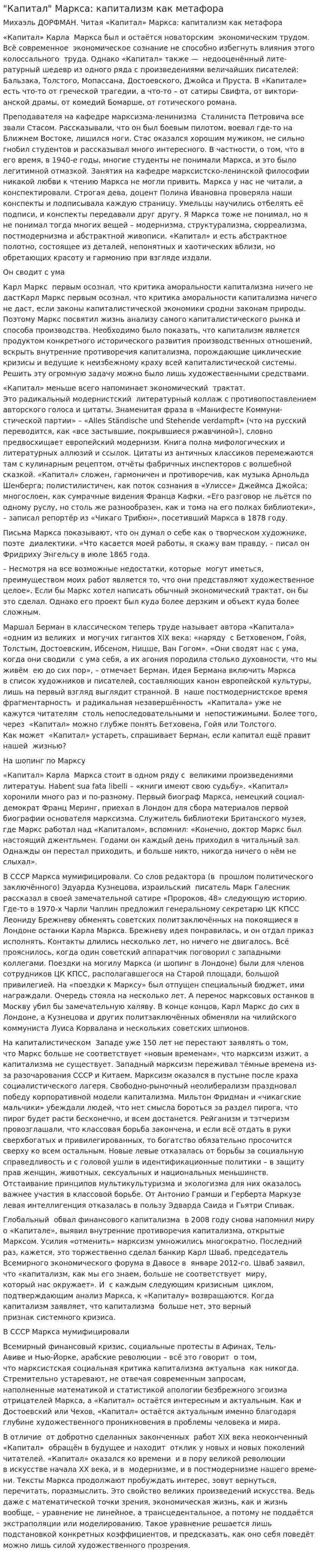 "Капитал" Маркса: капитализм как метафора