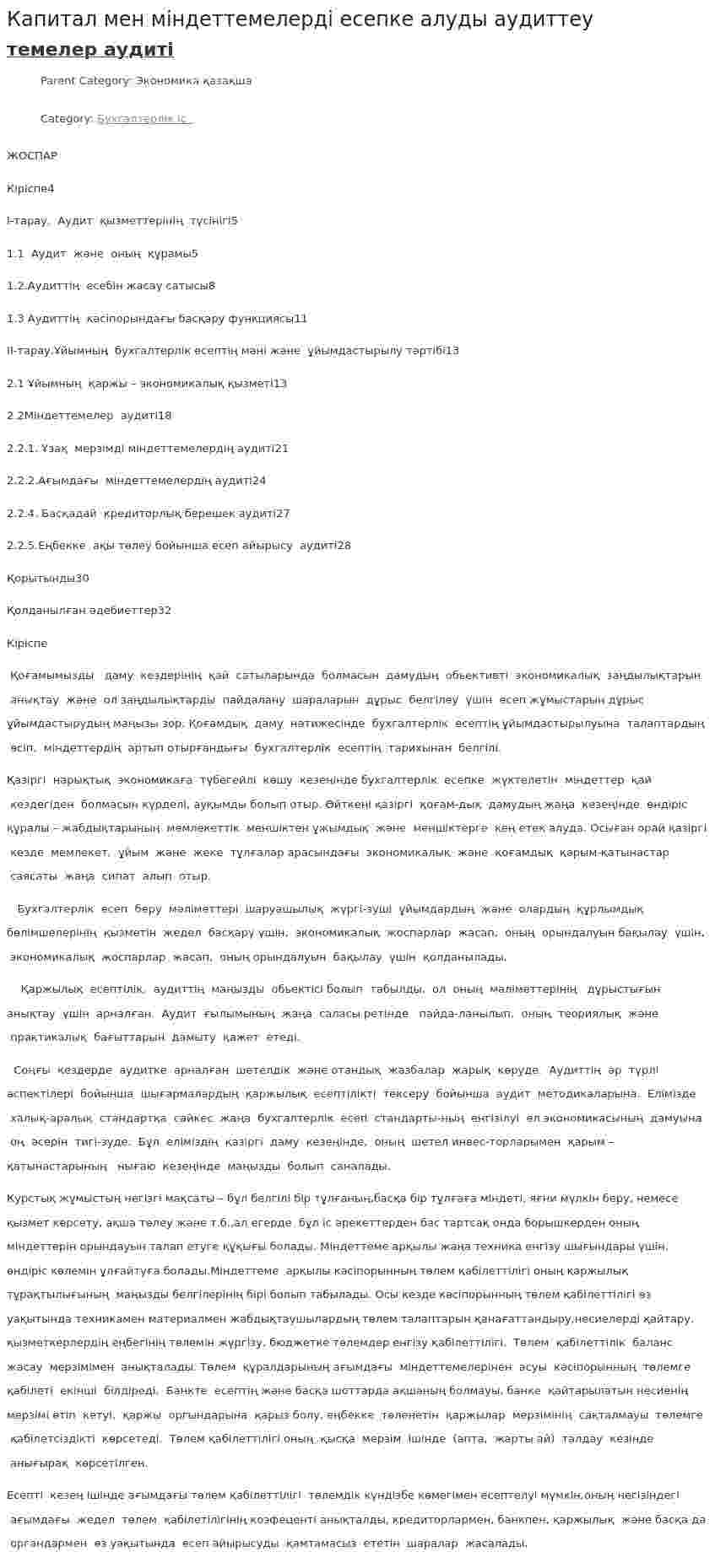 Капитал мен міндеттемелерді есепке алуды аудиттеу