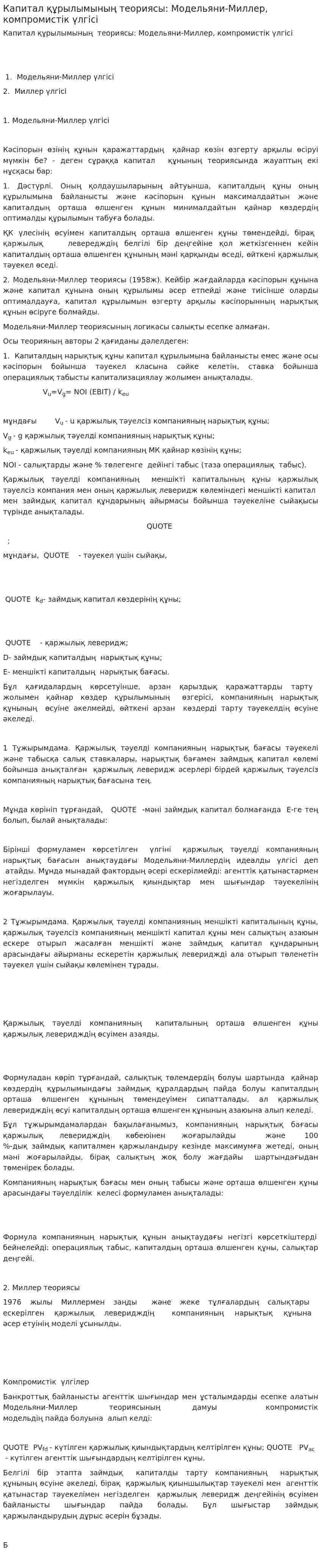 Капитал құрылымының теориясы: Модельяни-Миллер, компромистік үлгісі