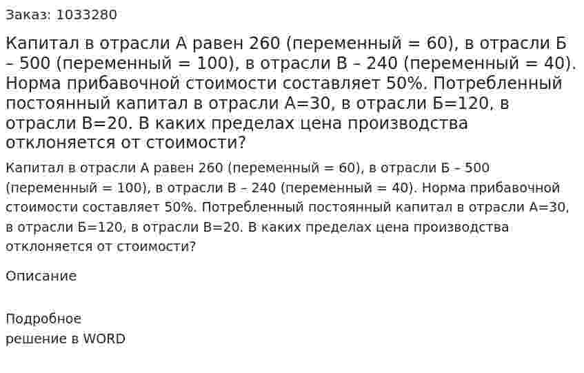 Капитал в отрасли А равен 260 (переменный = 60), в отрасли Б – 500 (переменный = 100), в отрасли В – 240 (переменный = 40). Норма прибавочной стоимости составляет 50%. Потребленный постоянный капитал в отрасли А=30, в отрасли Б=120, в отрасли В=20. В каких пределах цена производства отклоняется от стоимости? 