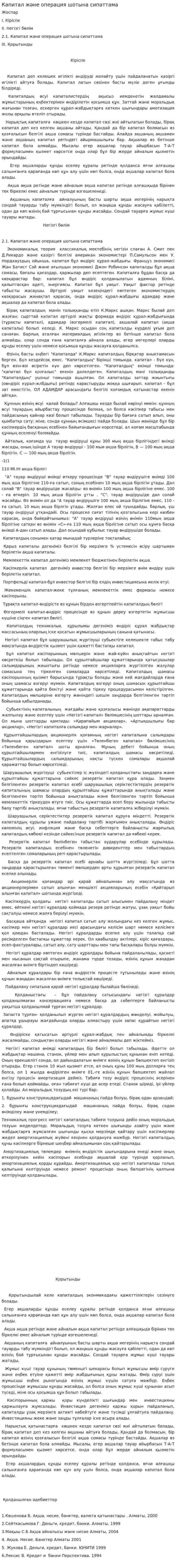 Капитал және операция шотына сипаттама