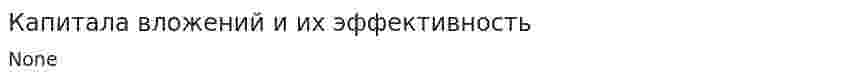 Капитала вложений и их эффективность