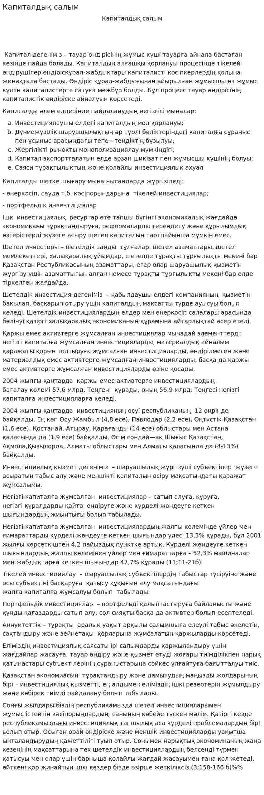 Капиталдық салым