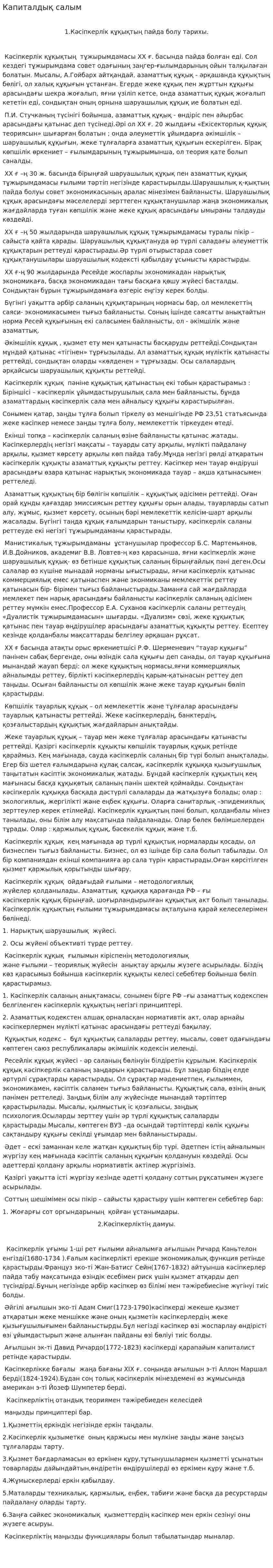 Капиталдық салым. 2