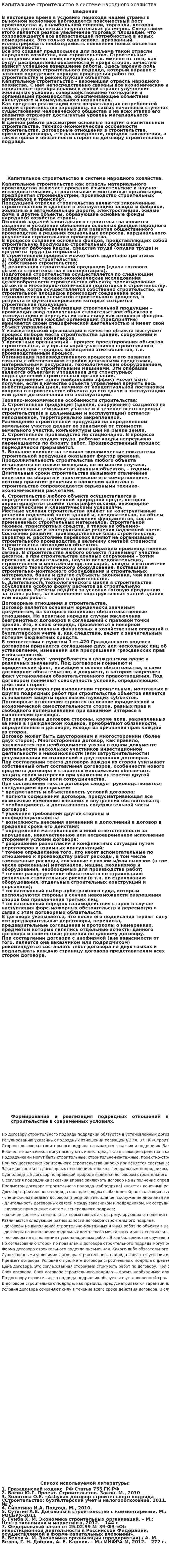 Капитальное строительство в системе народного хозяйства