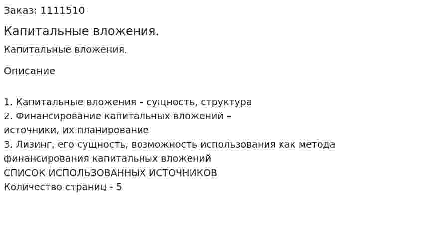 Капитальные вложения. (реферат) 