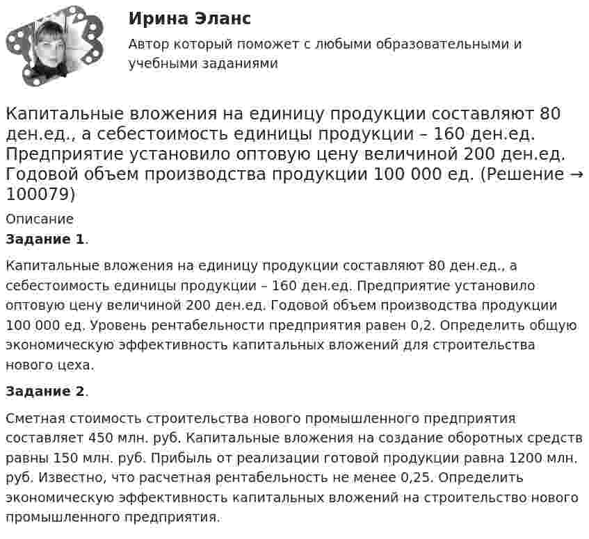      
            Описание
            Задание 1. Капитальные вложения на единицу продукции составляют 80 ден.ед., а себестоимость единицы продукции – 160 ден.ед. Предприятие установило оптовую цену величиной 200 ден.ед. Годовой объем производства продукции 100 000 ед. Уровень рентабельности предприятия равен 0,2. Определить общую экономическую эффективность капитальных вложений для строительства нового цеха.Задание 2. Сметная стоимость строительства нового промышленного предприятия составляет 450 млн. руб. Капитальные вложения на создание оборотных средств равны 150 млн. руб. Прибыль от реализации готовой продукции равна 1200 млн. руб. Известно, что расчетная рентабельность не менее 0,25. Определить экономическую эффективность капитальных вложений на строительство нового промышленного предприятия.   
            
            
            Капитал и сопряженное производствоКапитальные вложения на единицу продукции составляют 80 ден.ед., а себестоимость единицы продукции – 160 ден.ед. Предприятие установило оптовую цену величиной 200 ден.ед. Годовой объем производства продукции 100 000 ед.Капитал – это …... капитал - это часть интеллектуального капитала, где отдельно можно выделить товарные и фирменные знаки, фирменные названия, знаки обслуживания и наименования мест происхождения товаров или же географические указания Капли дождя падают вертикально со скоростью 20 м/с. Под каким углом капли падают на переднее стекло автомобиля, идущего со скоростью 54 км/ч, если это стекло наклонено к вертикали под углом 10?Капля ртути объема V = 22,5 мм3 помещена между двумя расположенными горизонтально стеклянными пластинками. С какой силой F нужно прижимать друг к другу пластинки, чтобы установить между ними зазор а = 3 мкм? Несмачивание ртутью пластин считать полнымКарандаш длиной L = 15 см, поставленный вертикально, падает на стол. Какую угловую  и линейную V скорости будет иметь в конце падения: 1) середина карандаша; 2) верхний его конец. 	Считать, что трение настолько велико, что нижний Каналом (способом) передачи информации в организации может бытьКанат лежит на столе так, что часть его свешивается со стола, и начинает скользить тогда, когда длина свешивающейся части составляет 1/4 его длины. Найти коэффициент трения каната о стол.Канистра, заполненная бензином и не содержащая воздуха, нагрелась на солнце до температуры tк = 350СК антикризисным аспектам государственного управления экономикой США относятся ...Кант «О мнимом праве лгать из человеколюбия»№2. Гегель «Кто мыслит абстрактно?»:   Гегель интерпретирует понятие «мышление»?Капилляр, внутренний радиус которого 0,5 мм, опущен в жидкость. Определить массу жидкости, поднявшейся в капилляре, если её поверхностное натяжение s = 60 мН/м.Капилляр, внутренний радиус которого r, опущен в жидкость плотностью ρ. Определить:.  1) на какую высоту поднялась жидкость в капилляре;  2) объём жидкости, поднявшейся в капилляре, если поверхностное натяжение жидкости равно s.