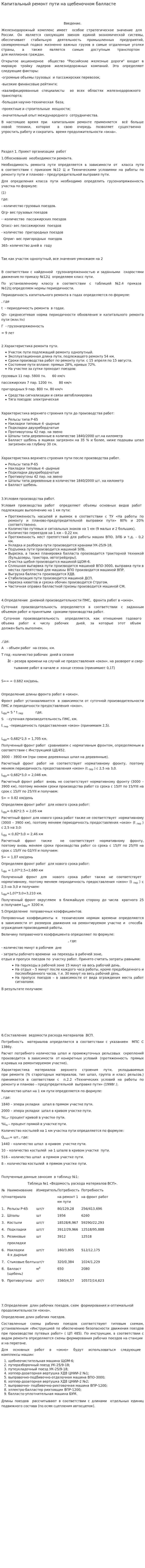 Капитальный ремонт пути на щебеночном балласте