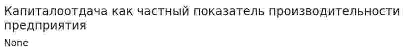 Капиталоотдача как частный показатель производительности предприятия
