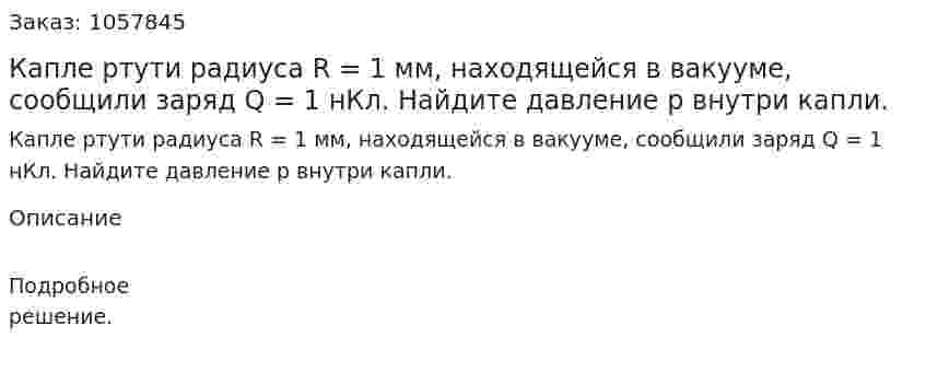 Капле ртути радиуса R = 1 мм, находящейся в вакууме, сообщили заряд Q = 1 нКл. Найдите давление р внутри капли.  