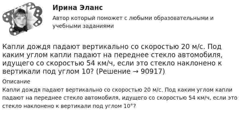      
            Описание
            Капли дождя падают вертикально со скоростью 20 м/с. Под каким углом капли падают на переднее стекло автомобиля, идущего со скоростью 54 км/ч, если это стекло наклонено к вертикали под углом 10°?   
            
            
            ... капитал - это часть интеллектуального капитала, где отдельно можно выделить товарные и фирменные знаки, фирменные названия, знаки обслуживания и наименования мест происхождения товаров или же географические указания Капли дождя падают вертикально со скоростью 20 м/с. Под каким углом капли падают на переднее стекло автомобиля, идущего со скоростью 54 км/ч, если это стекло наклонено к вертикали под углом 10?Капля ртути объема V = 22,5 мм3 помещена между двумя расположенными горизонтально стеклянными пластинками. С какой силой F нужно прижимать друг к другу пластинки, чтобы установить между ними зазор а = 3 мкм? Несмачивание ртутью пластин считать полнымКарандаш длиной L = 15 см, поставленный вертикально, падает на стол. Какую угловую  и линейную V скорости будет иметь в конце падения: 1) середина карандаша; 2) верхний его конец. 	Считать, что трение настолько велико, что нижний Карандаш, поставленный вертикально, падает на стол. Длина карандаша l = 15 см. Найти угловую и линейную скорости середины карандаша в конце падения.Кариес возникает из-за отсутствия эмали, которая, к огромнейшему сожалению, не восстанавливаетсяКарикатура и шарж в современных изданиях курсоваяК антикризисным аспектам государственного управления экономикой США относятся ...Кант «О мнимом праве лгать из человеколюбия»№2. Гегель «Кто мыслит абстрактно?»:   Гегель интерпретирует понятие «мышление»?Капилляр, внутренний радиус которого 0,5 мм, опущен в жидкость. Определить массу жидкости, поднявшейся в капилляре, если её поверхностное натяжение s = 60 мН/м.Капилляр, внутренний радиус которого r, опущен в жидкость плотностью ρ. Определить:.  1) на какую высоту поднялась жидкость в капилляре;  2) объём жидкости, поднявшейся в капилляре, если поверхностное натяжение жидкости равно s.Капиллярная трубка внутренним диаметром d = 0,5 мм наполнена водой. На нижнем конце трубки вода повисла в виде капли. Эту каплю можно принять за часть сферы радиуса r = 3 мм. Найти высоту h столбика воды в трубке. Смачивание считать полным.Капитал и сопряженное производствоКапитальные вложения на единицу продукции составляют 80 ден.ед., а себестоимость единицы продукции – 160 ден.ед. Предприятие установило оптовую цену величиной 200 ден.ед. Годовой объем производства продукции 100 000 ед.