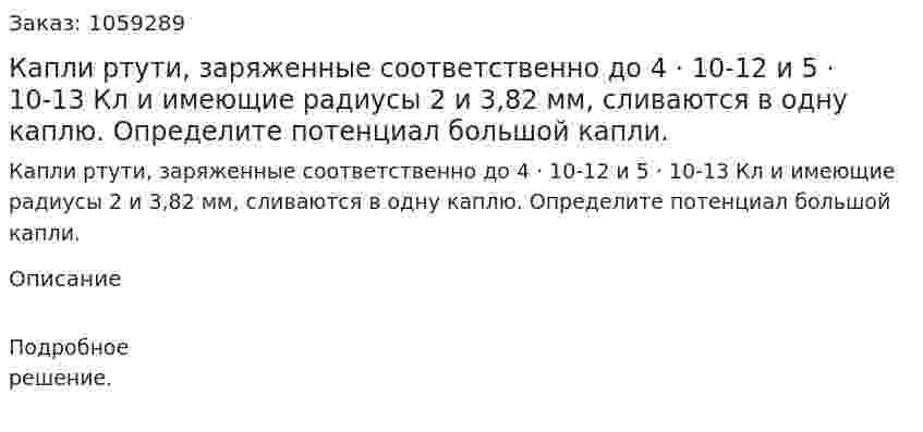 Капли ртути, заряженные соответственно до 4 · 10-12 и 5 · 10-13 Кл и имеющие радиусы 2 и 3,82 мм, сливаются в одну каплю. Определите потенциал большой капли. 