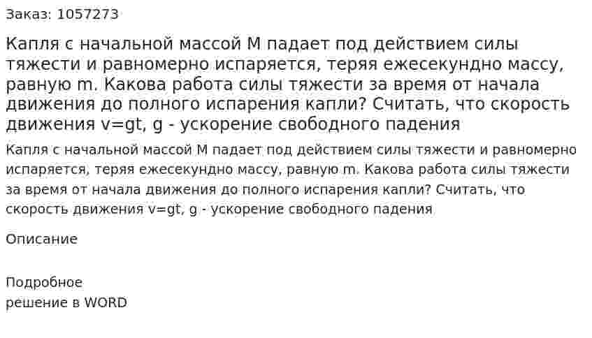 Капля с начальной массой M падает под действием силы тяжести и равномерно испаряется, теряя ежесекундно массу, равную m. Какова работа силы тяжести за время от начала движения до полного испарения капли? Считать, что скорость движения v=gt, g - ускорение свободного падения 