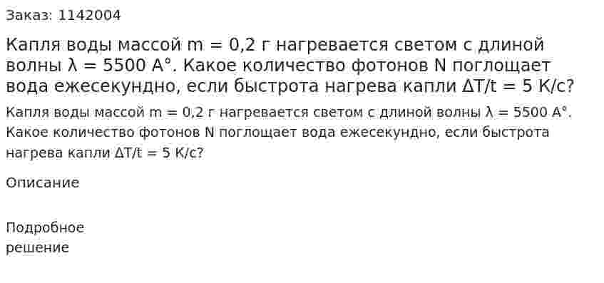 Капля воды массой m = 0,2 г нагревается светом с длиной волны λ = 5500 A°. Какое количество фотонов N поглощает вода ежесекундно, если быстрота нагрева капли ΔT/t = 5 К/с? 