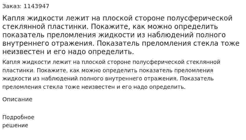 Капля жидкости лежит на плоской стороне полусферической стеклянной пластинки. Покажите, как можно определить показатель преломления жидкости из наблюдений полного внутреннего отражения. Показатель преломления стекла тоже неизвестен и его надо определить.  