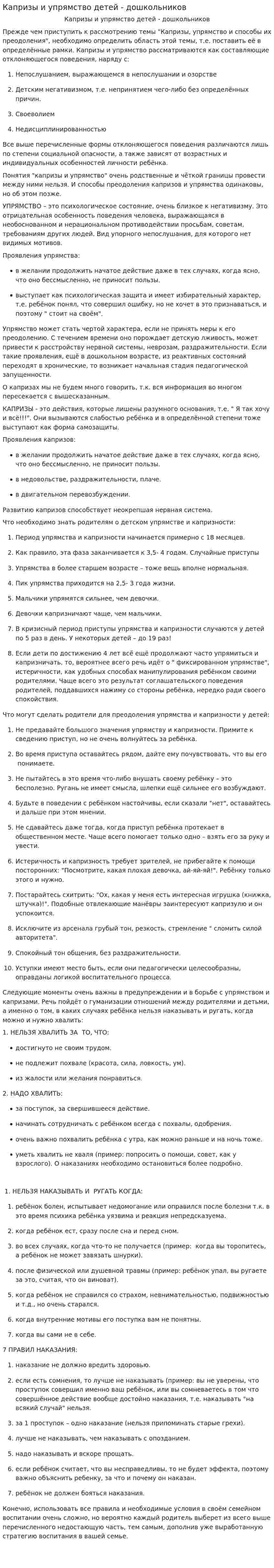 Капризы и упрямство детей - дошкольников