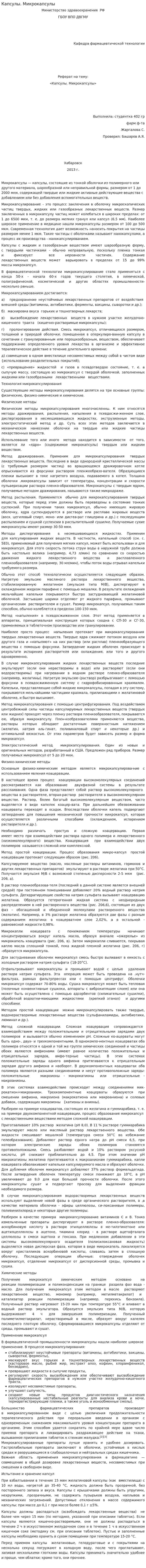 Капсулы. Микрокапсулы