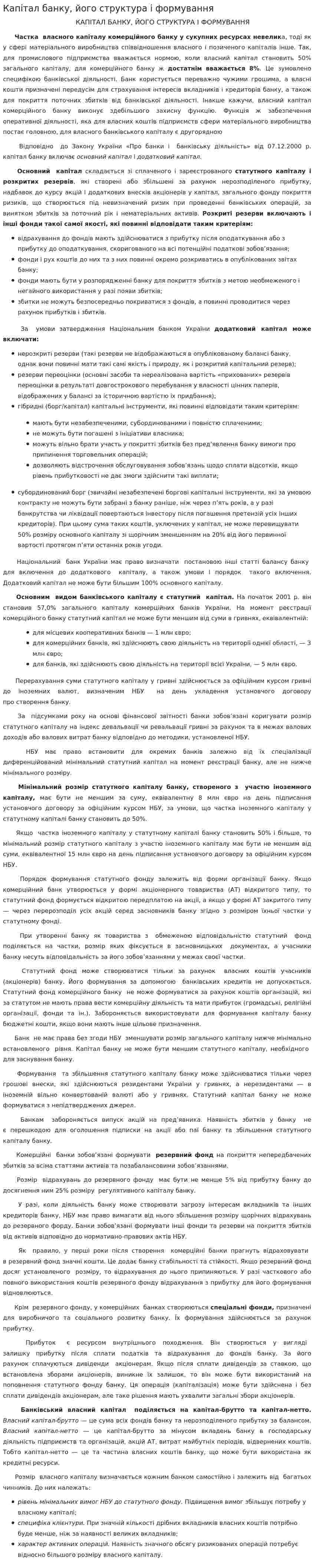Капітал банку, його структура і формування