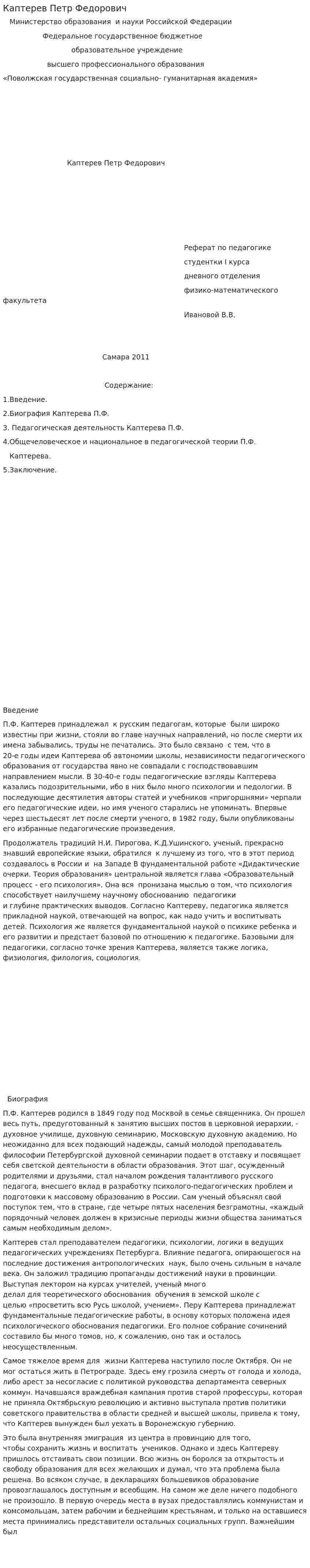 Каптерев Петр Федорович