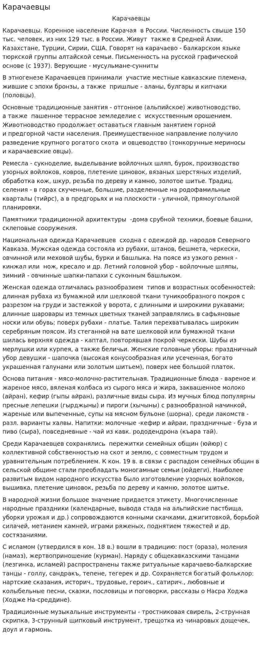 Карачаевцы