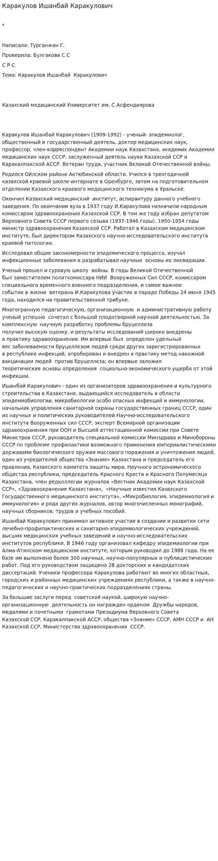 Каракулов Ишанбай Каракулович
