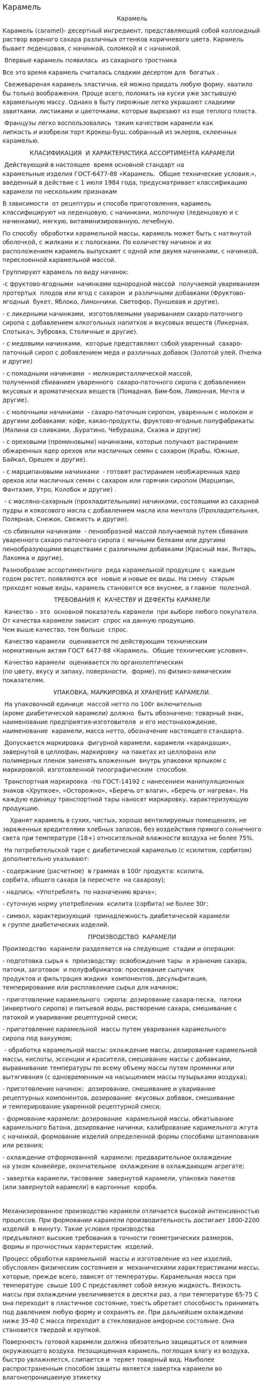 Карамель