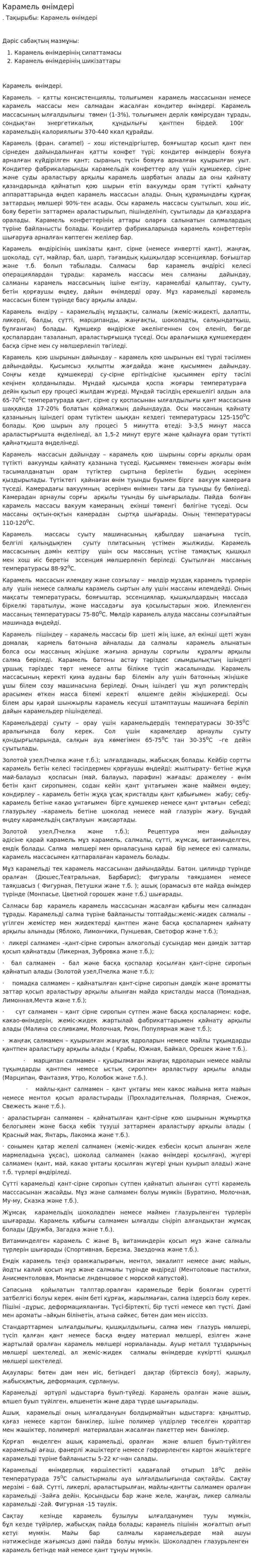 Карамель өнімдері