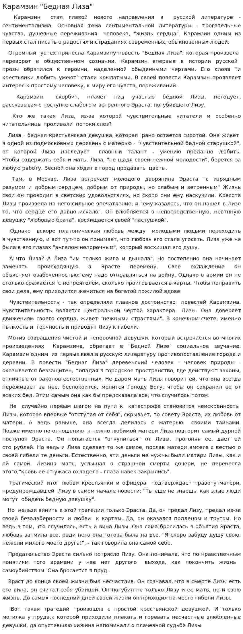 Карамзин "Бедная Лиза"