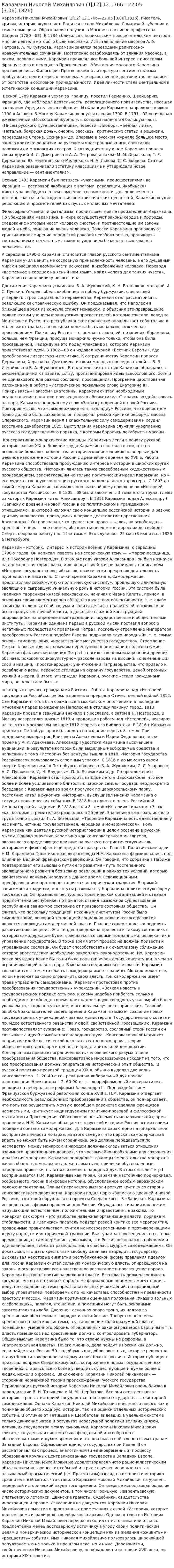 Карамзин Николай Михайлович (1[12].12.1766—22.05 [3.06].1826)