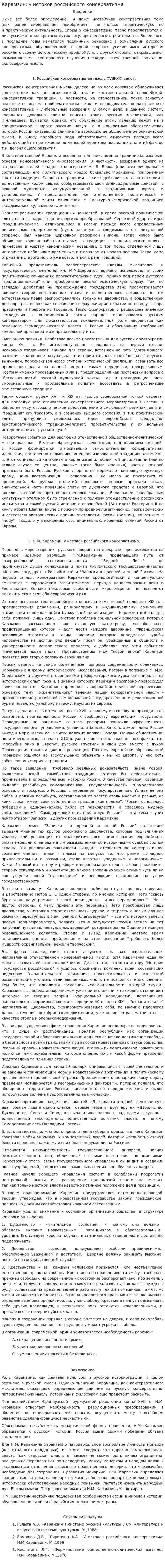 Карамзин: у истоков российского консерватизма