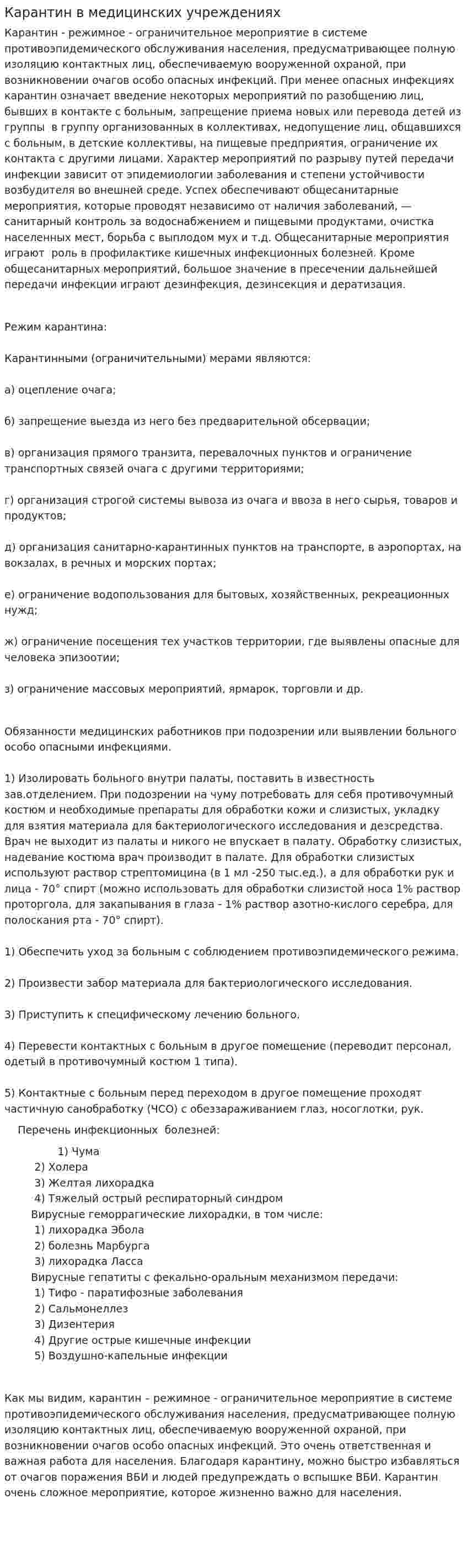 Карантин в медицинских учреждениях