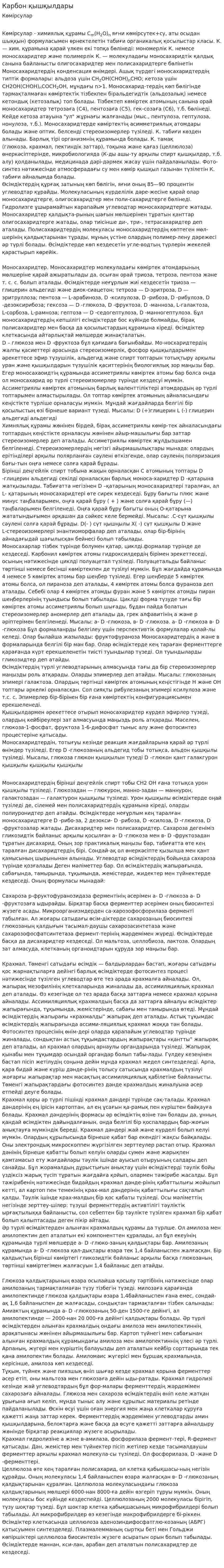 Карбон қышқылдары