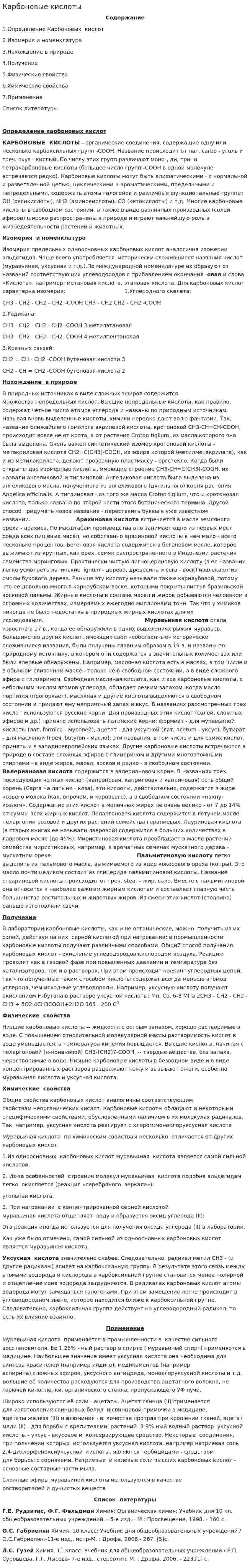Карбоновые кислоты. 4