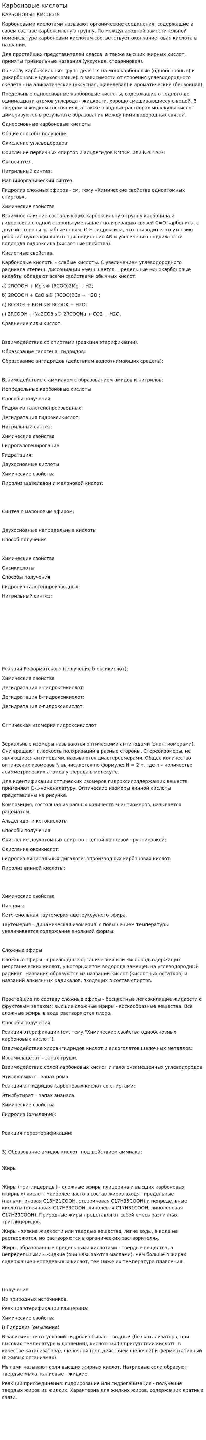 Карбоновые кислоты. 3