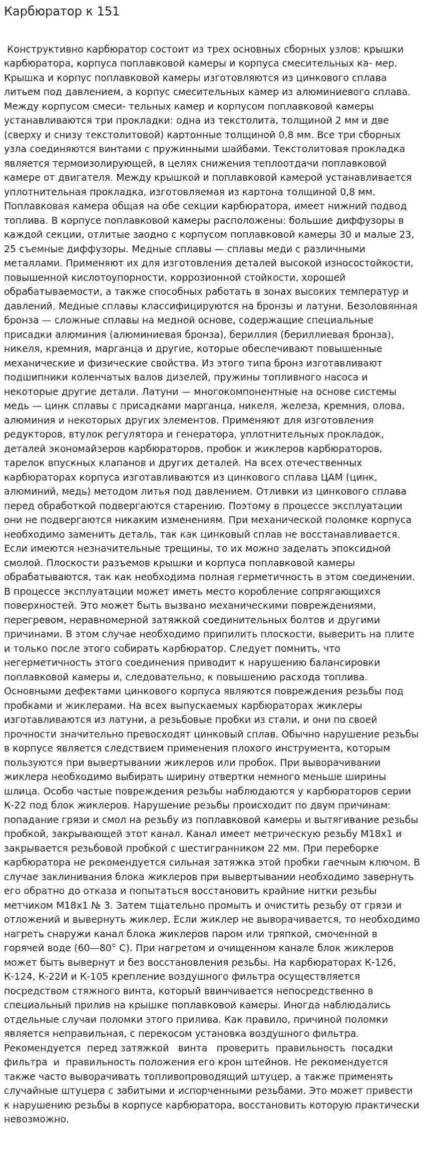 Карбюратор к 151