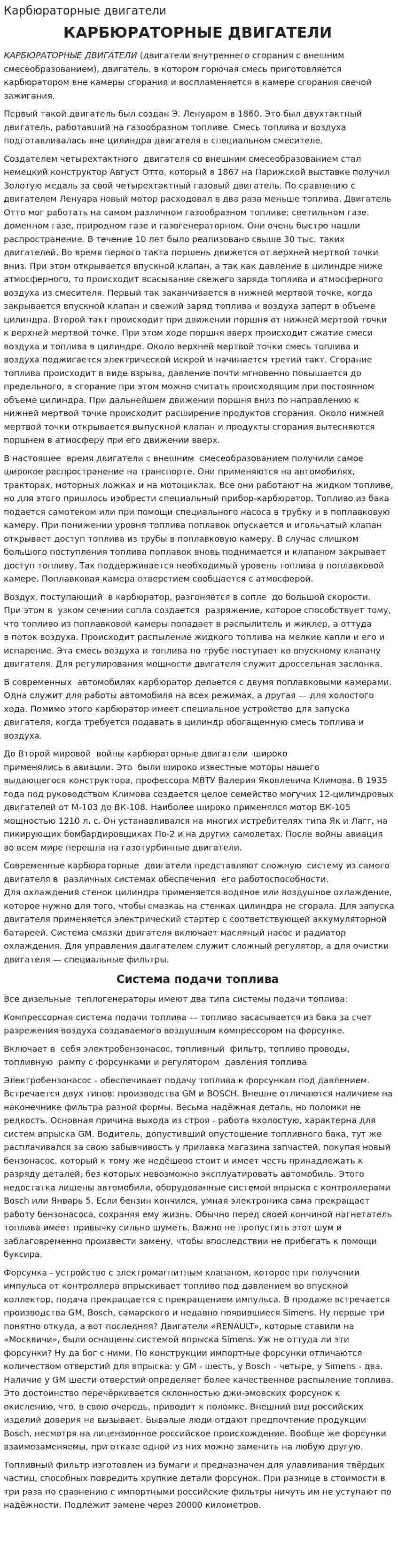 Карбюраторные двигатели