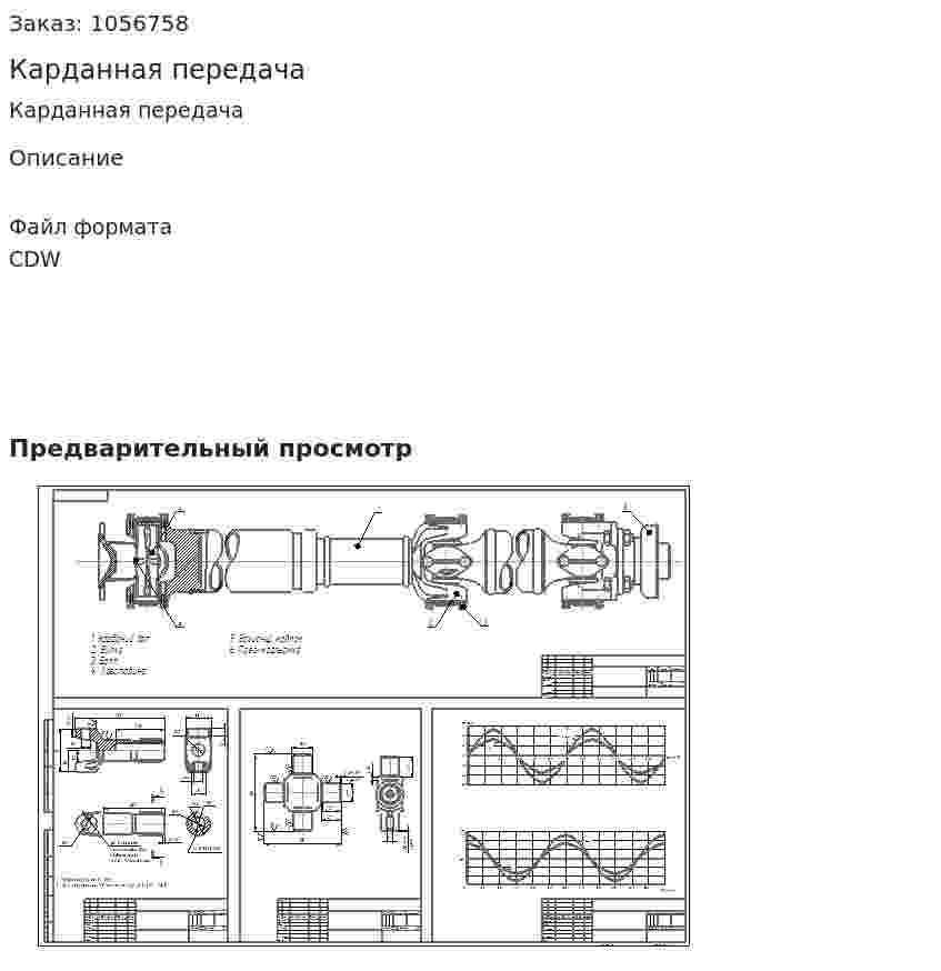 Карданная передача 