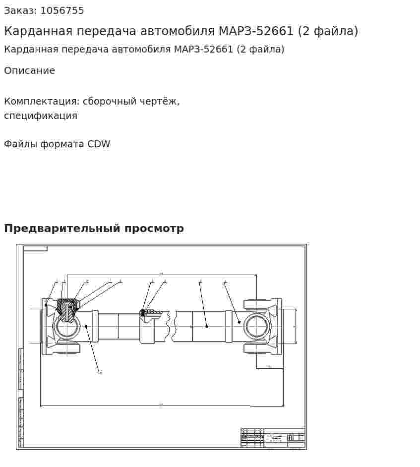 Карданная передача автомобиля МАРЗ-52661 (2 файла) 