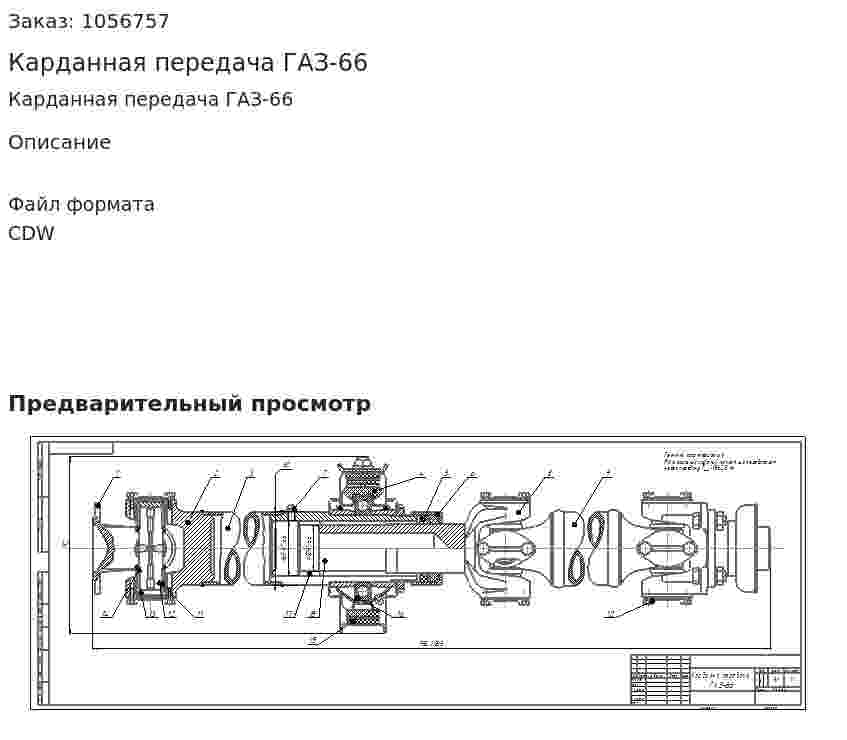 Карданная передача ГАЗ-66 