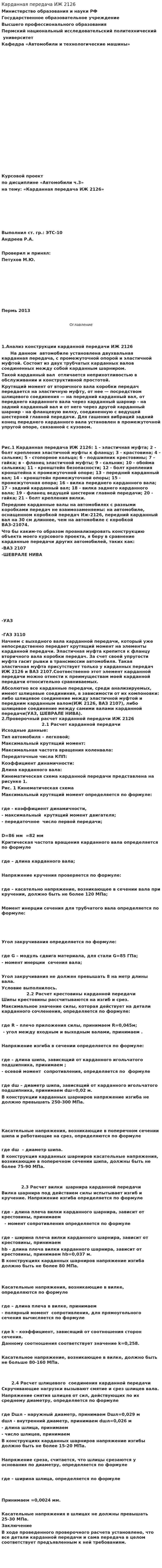 Карданная передача ИЖ 2126