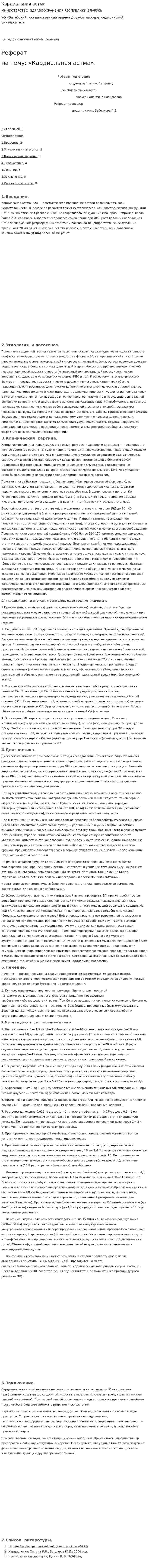 Кардиальная астма