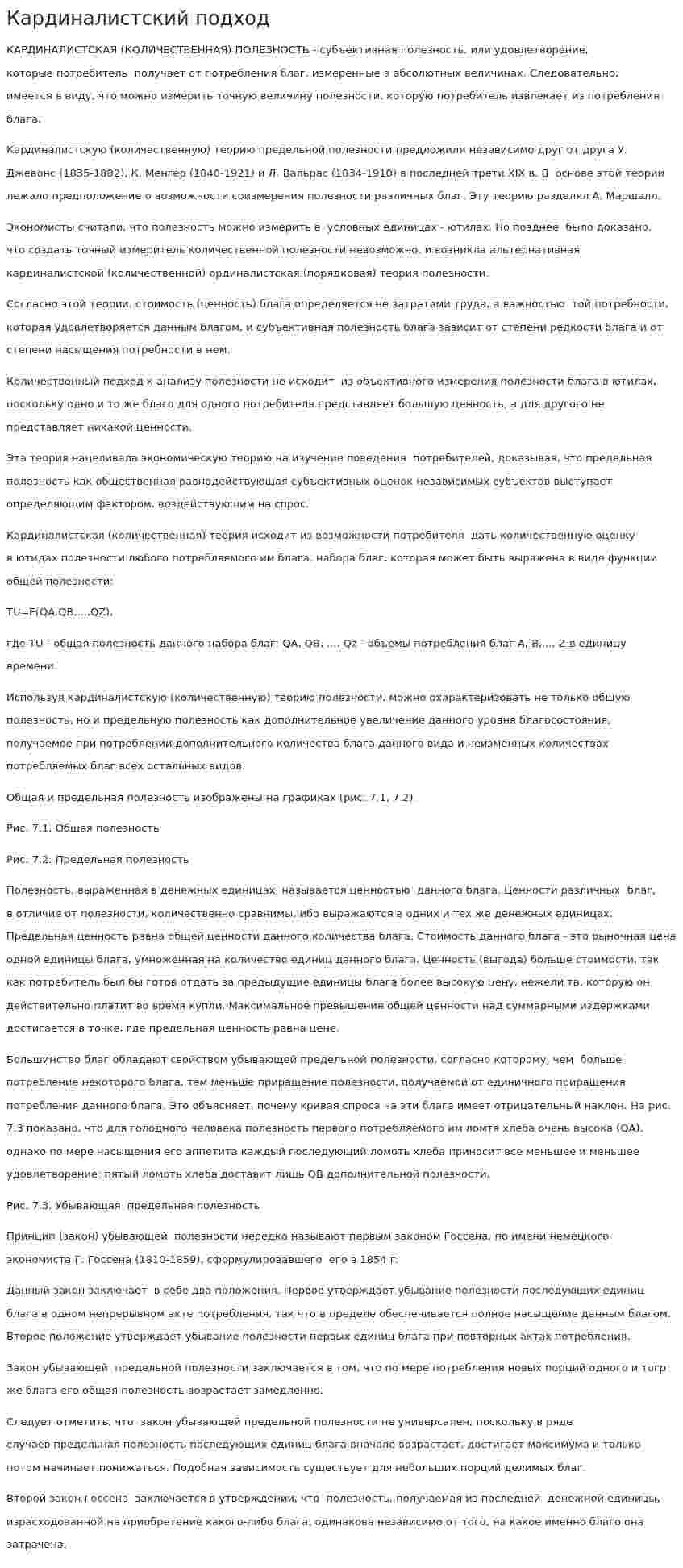 Кардиналистский подход
