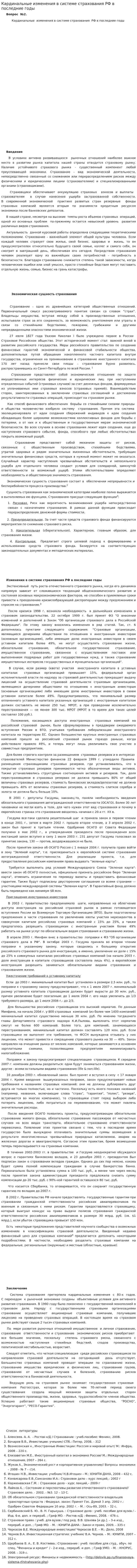 Кардинальные изменения в системе страхования РФ в последние годы