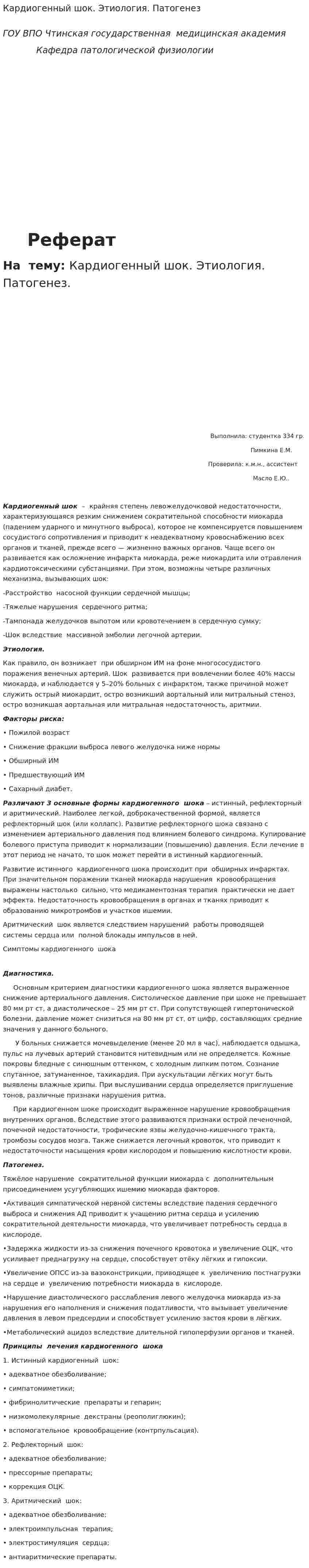 Кардиогенный шок. Этиология. Патогенез