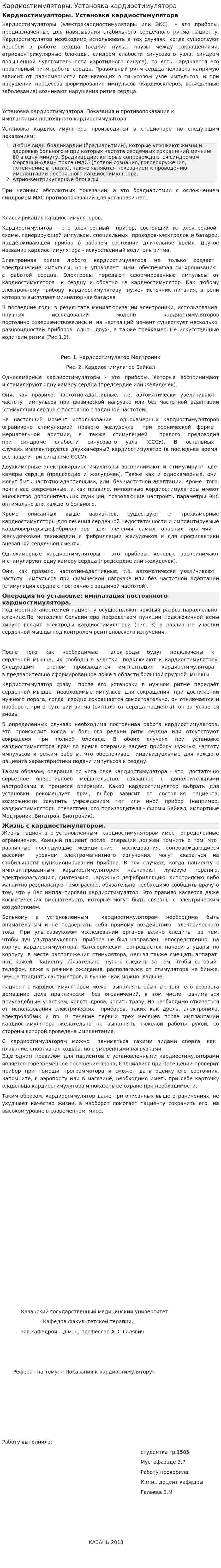 Кардиостимуляторы. Установка кардиостимулятора