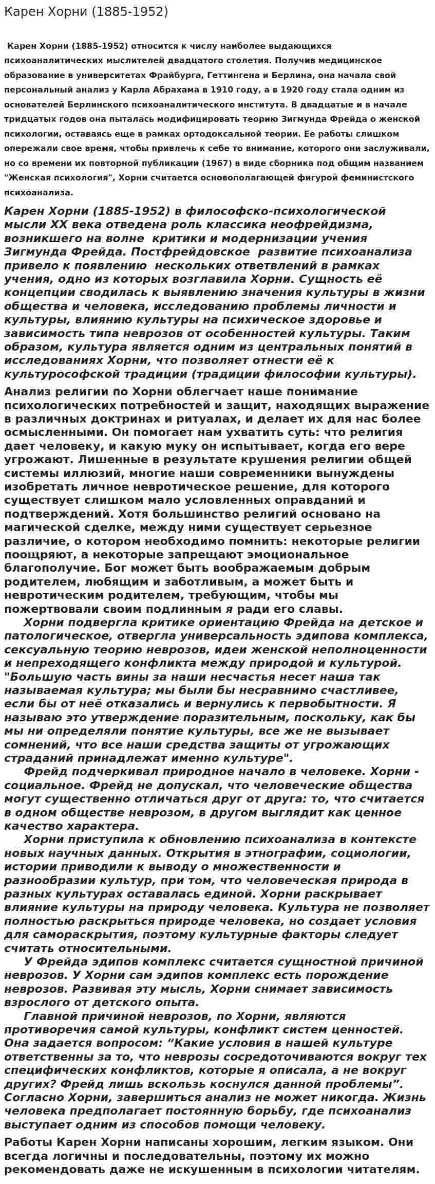 Карен Хорни (1885-1952)