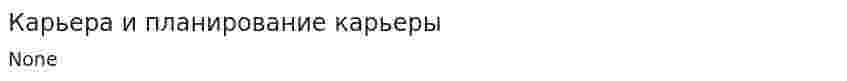 Карьера и планирование карьеры